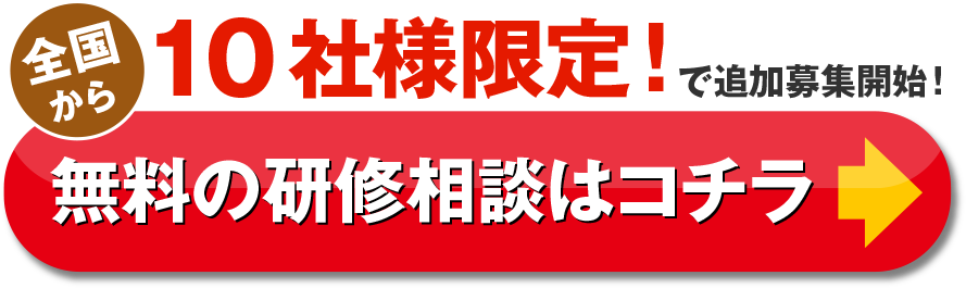 全国から10社様限定！で追加募集開始！無料の研修相談はコチラ