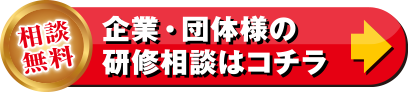 [相談無料]企業・団体様の研修相談はコチラ
