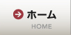 ホーム HOME