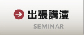 出張講演 SEMINAR