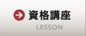 資格講座 LESSON