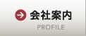 会社案内 PROFLIE