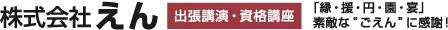 株式会社えん 出張講演・資格講座 「縁・援・円・園・宴｣素敵な"ごえん"に感謝！