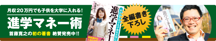 進学マネー術