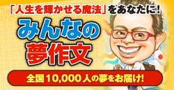 みんなの夢作文