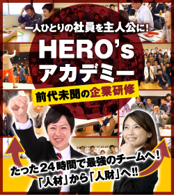 一人ひとりの社員を主人公に！HERO'sアカデミー