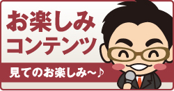 お楽しみコンテンツ　見てのお楽しみ～♪