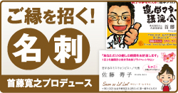 ご縁を招く！名刺　首藤寛之プロデュース