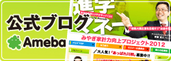 公式ブログAmeba