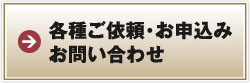 各種ご依頼・お申し込みお問い合わせ