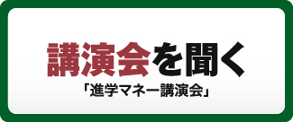 講演会を聞く