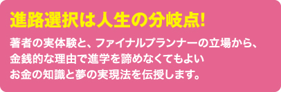 進路選択は人生の分岐点