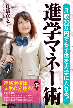 進学マネー術