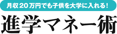 進学マネー術