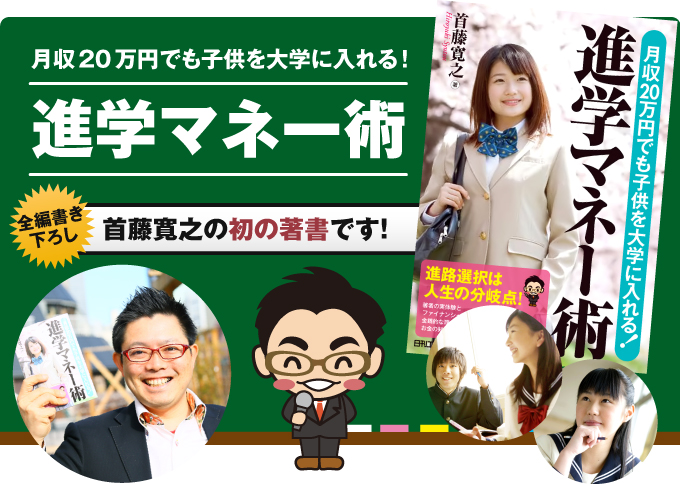 首藤寛之 著 「月収20万円でも子供を大学に入れる! 進学マネー術」
