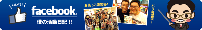 首藤寛之の活動日記　Facebookにて連載中