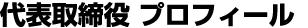 代表取締役プロフィール