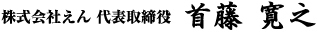 株式会社えん　代表取締役　首藤寛之