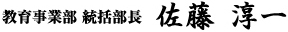 教育事業部　統括部長　佐藤淳一