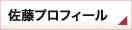 佐藤プロフィール