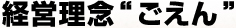 経営理念