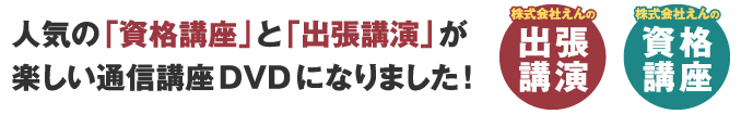 人気の資格講座と出張講演会がDVDになりました！