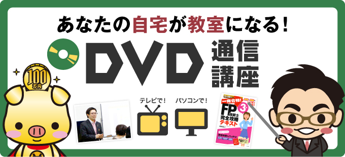 あなたの自宅が教室になる！DVD通信講座