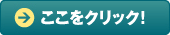 ここをクリック
