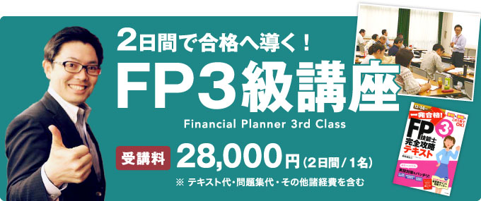 「２日間で合格へ導く！」FP（ファイナンシャルプランナー）３級講座です。全国どこでも出張講座を行っています！また、個人で学ぶ方のためにDVDも販売しています。