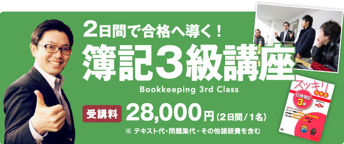 ２日間で合格へ導く！」簿記３級講座です。全国どこでも出張講座を行っています！また、個人で学ぶ方のためにDVDも販売しています。
