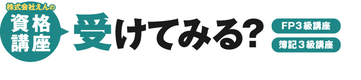 株式会社えん資格講演　受けてみる？　FP3級講座　簿記3級講座