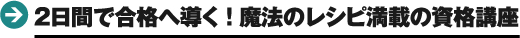 2日間で合格へ導く！魔法のレシピ満載の資格講座