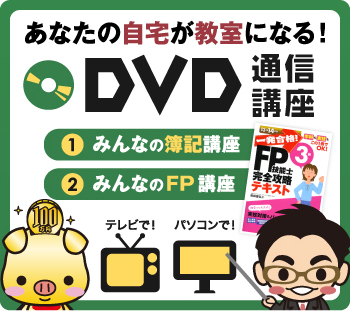 あなたの自宅が教室になる！　DVD通信講座