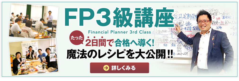 たった2日間で合格へ導く！魔法のレシピを大公開！！FP3級講座