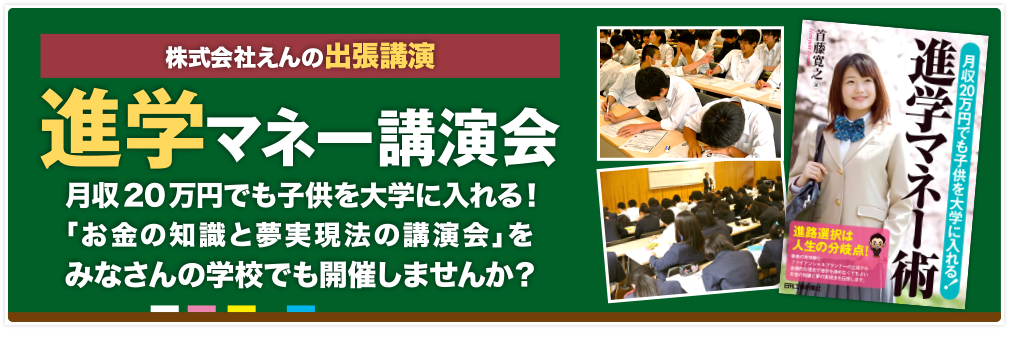 子どもの夢も、親子の夢も叶える！お金の講演会 進学マネー講演会