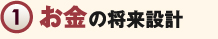 1お金の将来設計