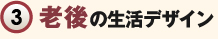 3老後の生活デザイン