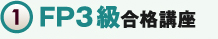 1FP3級講座　