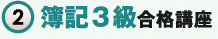 2簿記3級講座