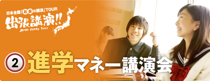 子どもの夢も、親子の夢も叶える!お金の講演会