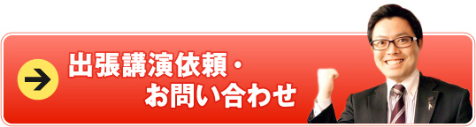 出張講演依頼・お問い合わせ
