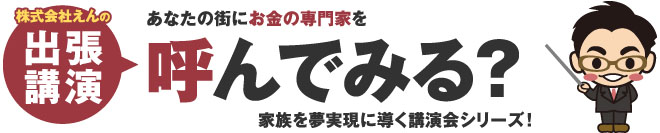 出張講演　呼んでみる？