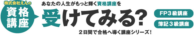 資格講座受けてみる？