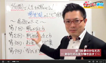 無料動画 第1回 「夢のかなえ方 ～あなたの人生が輝き出す！～」