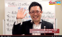 無料動画 第4回 「学びを実践へ～人生を飛躍させる宝物を習得しよう～」
