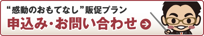感動のおもてなし販促プラン 申込・お問い合わせ