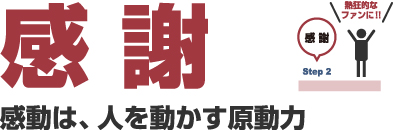 感謝 感動は、人を動かす原動力