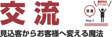 交流 見込み客からお客様へ変える魔法