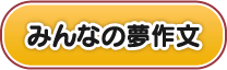 みんなの夢作文