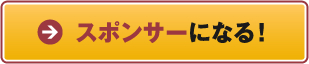 スポンサーになる!